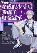 《穿成假少爷后我成了电竞冠军》