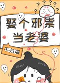 《娶个邪祟当老婆》