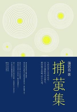《捕萤集(出书版)》