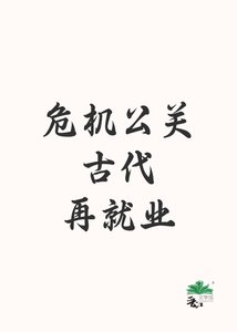 《危机公关古代再就业》