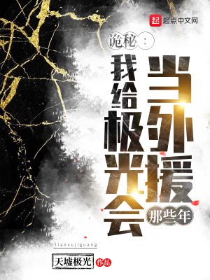 《(诡秘之主同人)诡秘:我给极光会当外援那些年》