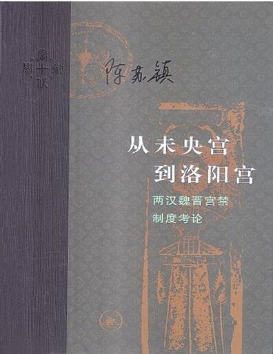 从未央宫到洛阳宫：两汉魏晋宫禁制度考论