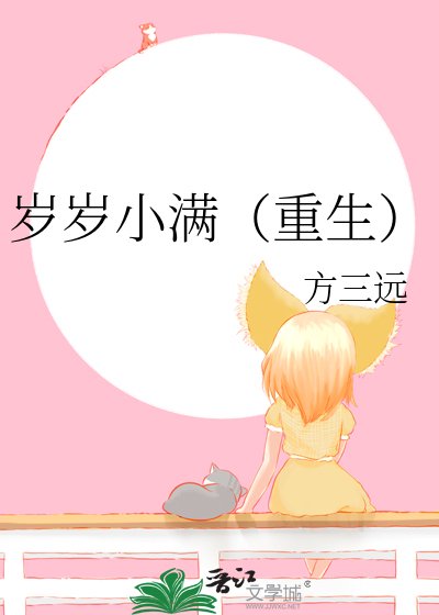 岁岁小满(重生)