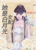 《她是白月光女配》