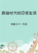 《英雄时代的日常生活》