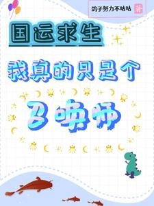 《国运求生:我真的只是个召唤师》