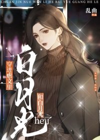 《被虐文里的白月光拐跑了》