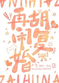 《再胡闹就复婚》