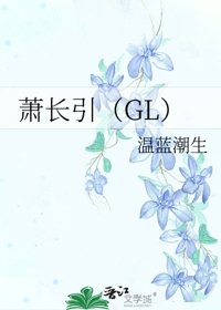 萧长引（GL）