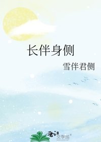《长伴身侧》