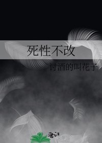 《死性不改》