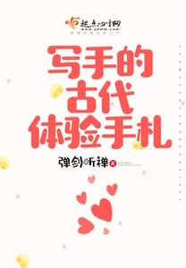 《写手的古代体验手札》