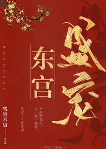 《东宫盛宠》