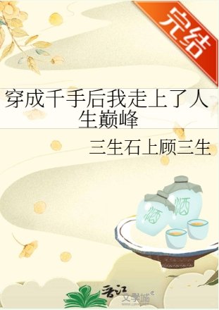 《(火影同人)穿成千手后我走上了人生巅峰》