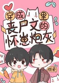 《穿成丧尸文里的怀崽炮灰》