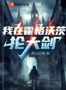 《(HP同人)我在霍格沃茨抡大剑》