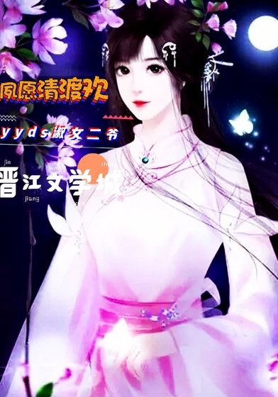 夙愿清渡欢