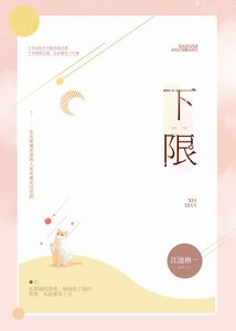 《下限》