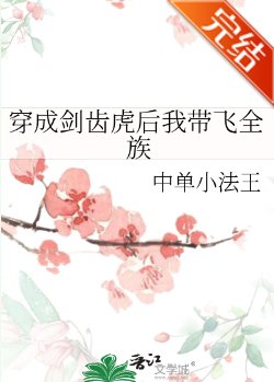 穿成剑齿虎后我带飞全族