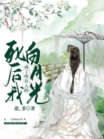 死后我成了所有人的白月光