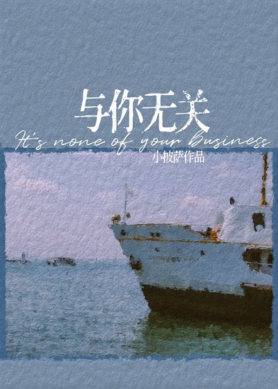 《暗恋与你无关》