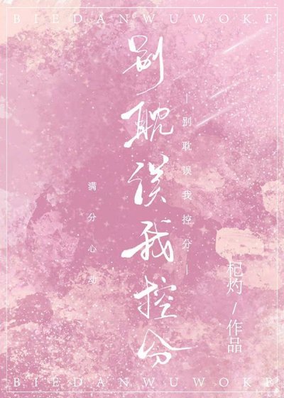 别耽误我控分