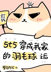 《5t5穿成我家的羽毛球之后》