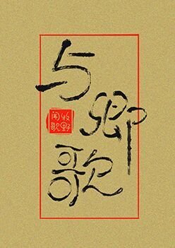 《与卿歌》