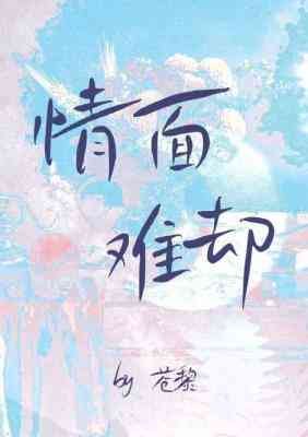 《情面难却》