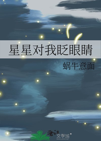 星星对我眨眼睛