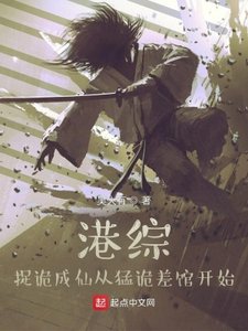《港综,捉诡成仙从猛诡差馆开始》