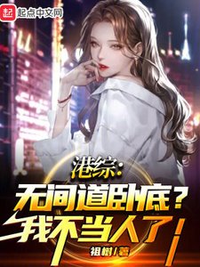 《港综:无间道卧底?我不当人了!》