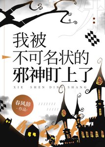 《我被不可名状的邪神盯上了》