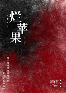 《破烂苹果》