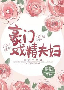 《豪门戏精夫妇》