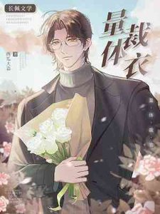 《量体裁衣》