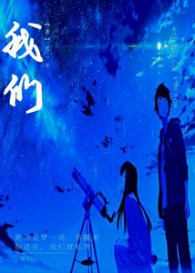 我们