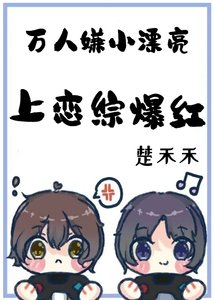 《万人嫌小漂亮上恋综爆红》