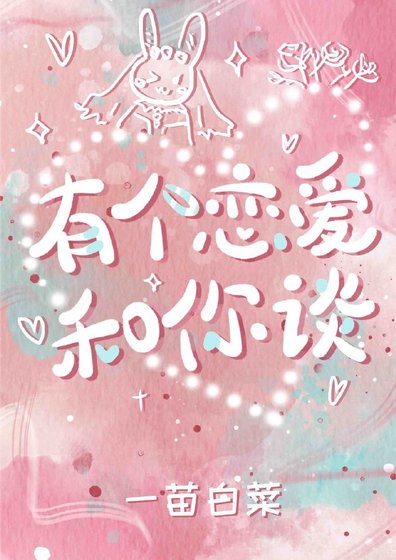 《有个恋爱和你谈》