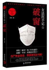 《女法医手记之破窗/女法医手记Ⅲ破窗》