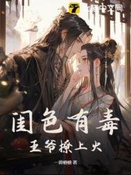 《闺色有毒》