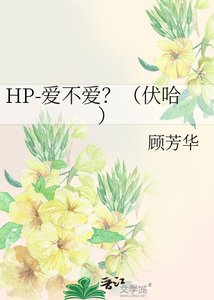 《(HP同人)HP-爱不爱?(伏哈)》