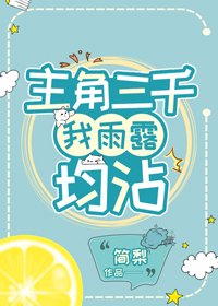 《主角三千,我雨露均沾》