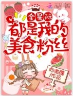 《全星际都是我的美食粉丝》