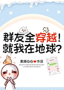 《群友全穿越!就我在地球?》