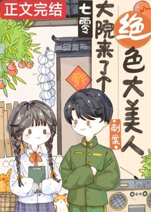 《七零大院来了个绝色大美人》