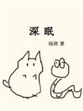 《深眠(作者:杨溯)》