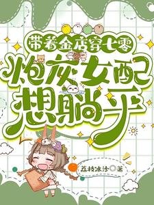 《带着金店穿七零,炮灰女配想躺平》