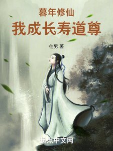 《暮年修仙,我成长寿道尊》