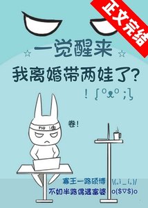 《一觉醒来我离婚带两娃了》